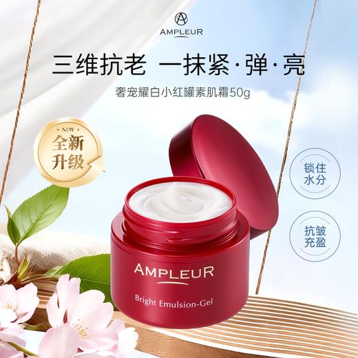 小红罐素肌霜/AMPLEUR阿芙乐尔/补水滋润/清爽不油腻/提亮肤色/四季面霜50g*2罐【品牌方杭州发货】 商品图0