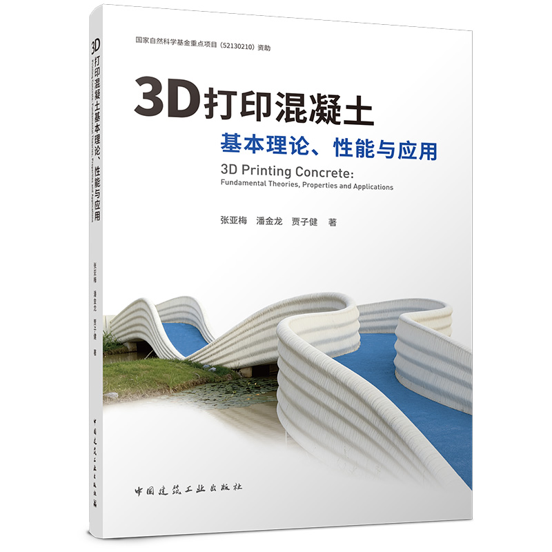 预售3D打印混凝土基本理论、性能与应用