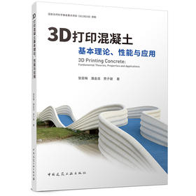 3D打印混凝土基本理论、性能与应用