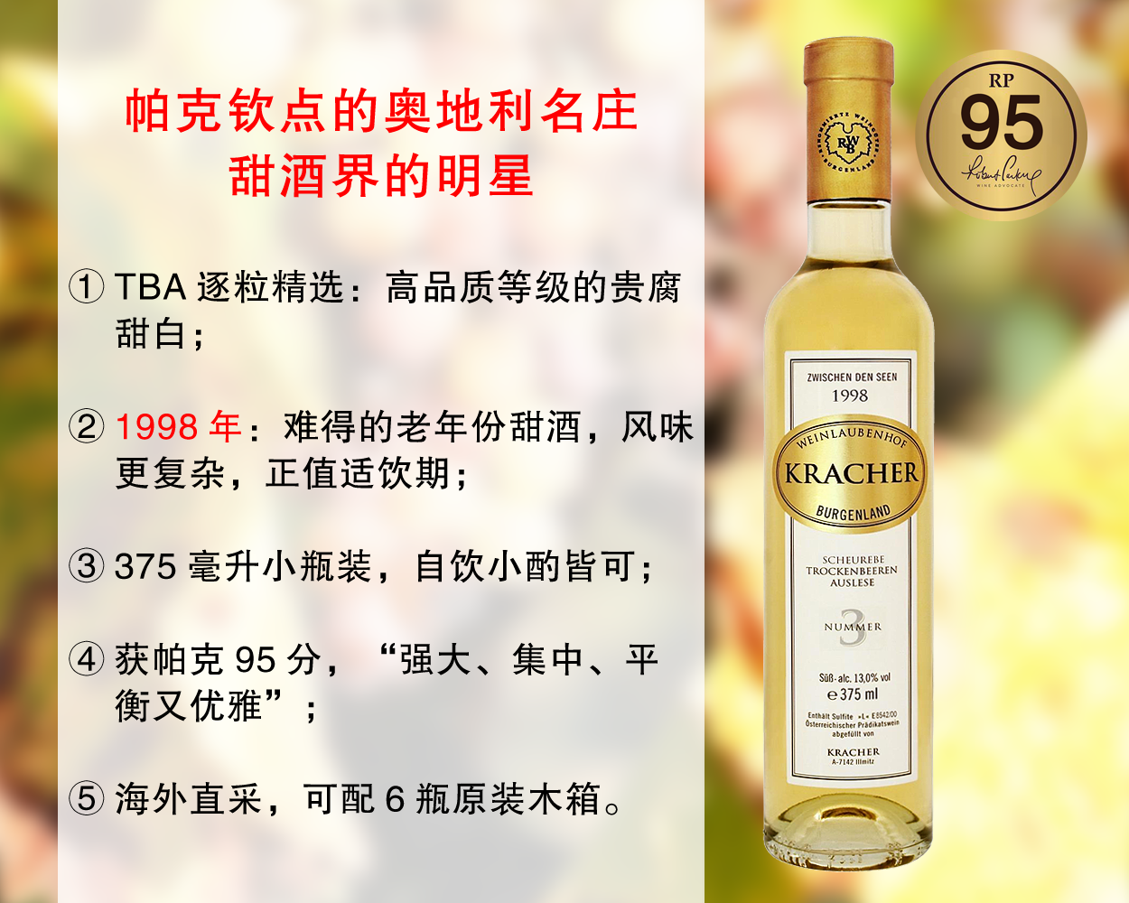 【亏本清仓，最后14瓶】帕克钦点甜酒大名家：格莱士3号TBA逐粒精选贵腐甜酒（1998年）