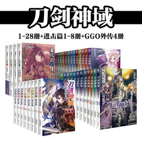 【小说套装】刀剑神域1-28册+进击篇1-8册+GGO外传4册 简中版