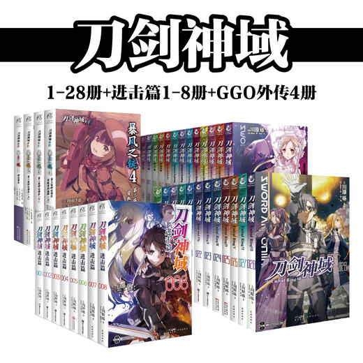 【小说套装】刀剑神域1-28册+进击篇1-8册+GGO外传4册 简中版 商品图0