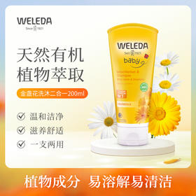 【菜鸟】Weleda维蕾德 金盏花婴儿洗发沐浴二合一乳液 无泪配方 200ml