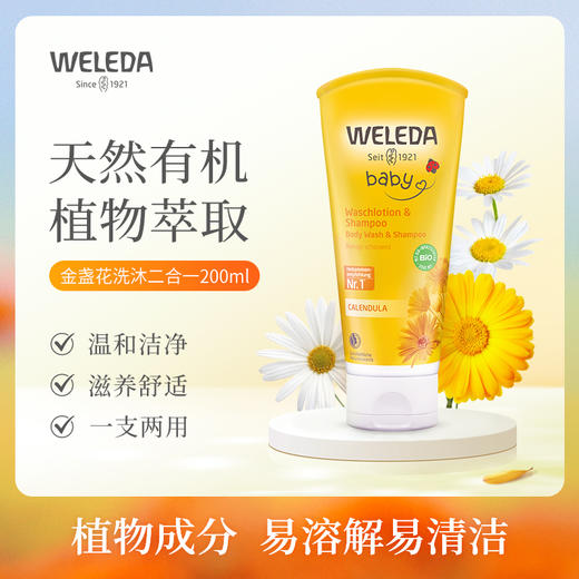 【菜鸟】Weleda维蕾德 金盏花婴儿洗发沐浴二合一乳液 无泪配方 200ml 商品图0