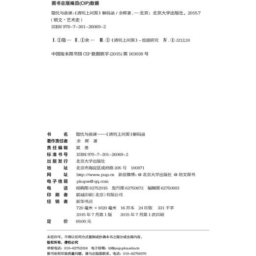 隐忧与曲谏——《清明上河图》解码录 余辉 著  北京大学出版社 商品图2