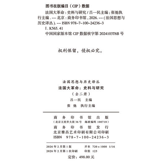 法国大革命：史料与研究(全二册)(法国思想与历史译丛) 商品图1