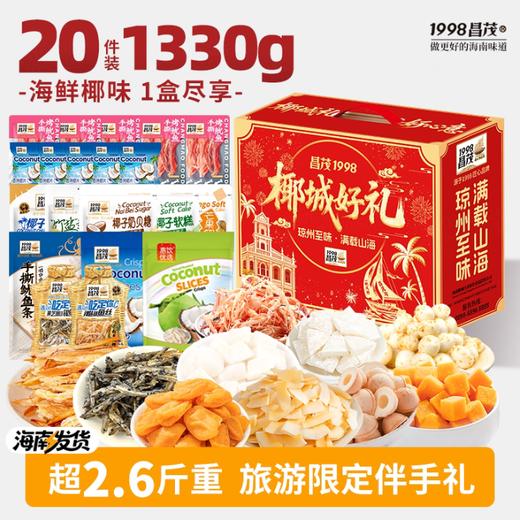 昌茂海南特产椰城好礼1330g礼盒海鲜果干糖果椰片零食大礼包节日三亚送礼 商品图0