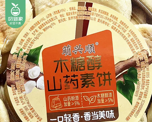 萌兴顺木糖醇山药素饼/1盒（400g）生产日期;26年4月 商品图4