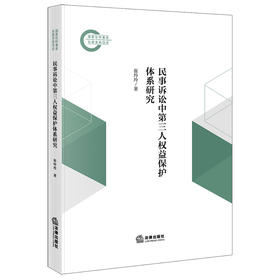 民事诉讼中第三人权益保护体系研究  崔玲玲著  法律出版社