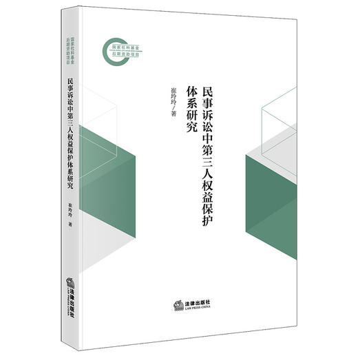 民事诉讼中第三人权益保护体系研究  崔玲玲著  法律出版社 商品图0