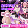 【男用器具】谜姬 星野双生・地下偶像共侍系列名器【控价产品，先联系负责人备案，再申请白名单】 商品缩略图0