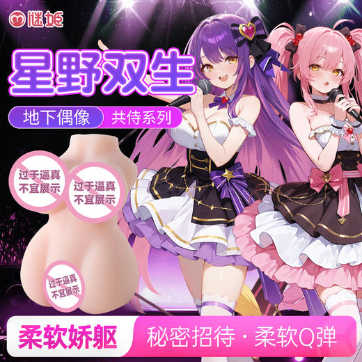 【男用器具】谜姬 星野双生・地下偶像共侍系列名器【控价产品，先联系负责人备案，再申请白名单】 商品图0