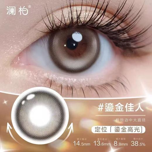 鎏金佳人棕14.5mm澜柏美瞳日抛2片装 商品图0