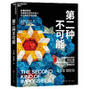 第二种不可能 一场寻找新物质的英雄之旅，一场颠覆现存科学定律的无畏冒险 商品缩略图1