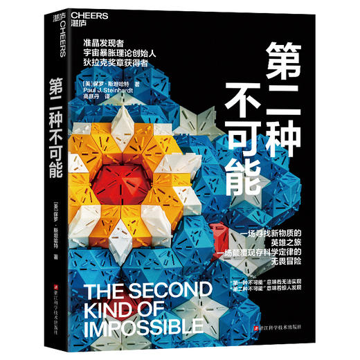 第二种不可能 一场寻找新物质的英雄之旅，一场颠覆现存科学定律的无畏冒险 商品图1