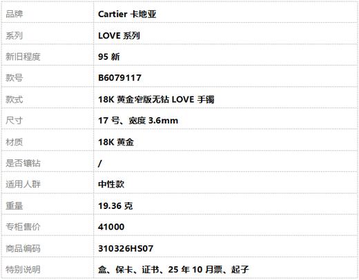 【95新】Cartier卡地亚LOVE系列B607911718K黄金窄版无钻LOVE手镯17号中性款310326HS07 商品图6