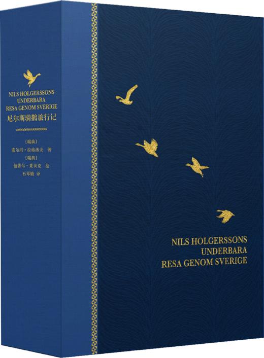 [海蓝色牛皮定制]《尼尔斯骑鹅旅行记》书口三面刷色洒金【赠石琴娥签名钤印书票】 商品图5