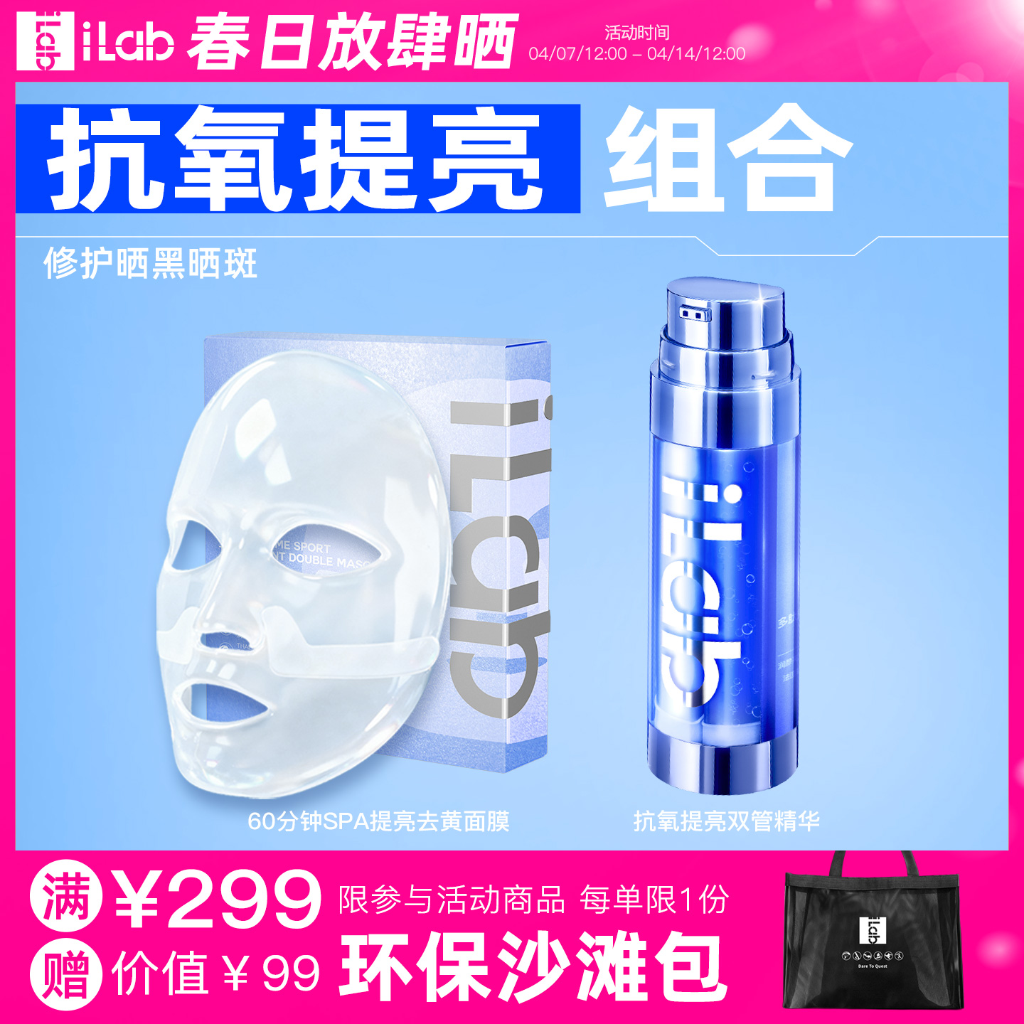 iLab艾莱博抗氧提亮组合 (修护晒黑晒斑) (面膜+精华)