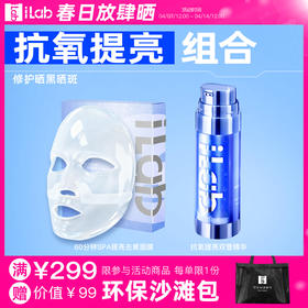 iLab艾莱博抗氧提亮组合 (修护晒黑晒斑) (面膜+精华)
