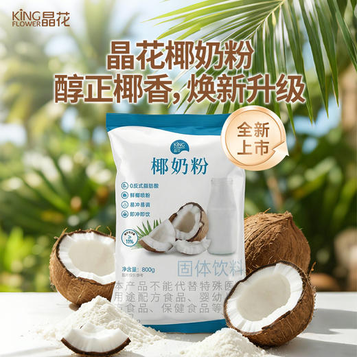 【晶花】椰奶粉（品牌直发） 商品图1