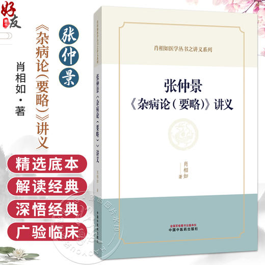 张仲景《杂病论（要略）》讲义 肖相如 著 肖相如医学丛书之讲义系列 脏腑经络先后病脉证 中风历节病脉证并治 中国中医药出版社 商品图0