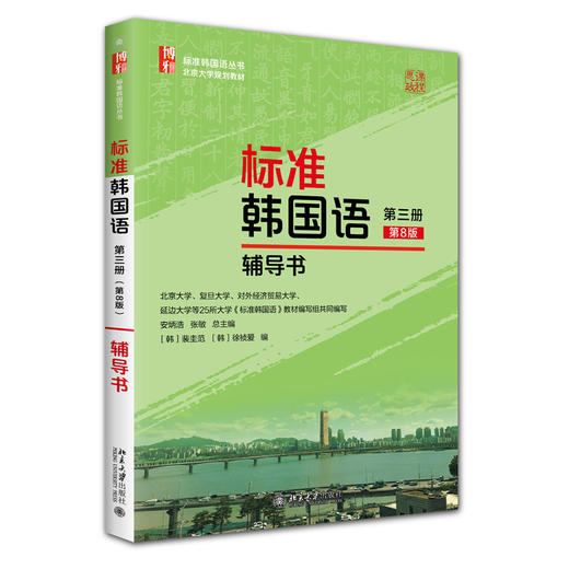 标准韩国语（第三册）（第8版）辅导书  安炳浩 张敏 总主编  裴圭范 徐祯爱 编  标准韩国语丛书  北京大学出版社 商品图3