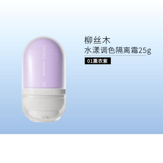 【邀1新人团】柳丝木水漾调色隔离霜 变色隔离25g【效期28年】 商品图0
