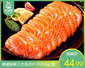 挪威新鲜三文鱼切片（约150g/盒）生产日期：4月9日 保质期：冷藏4天