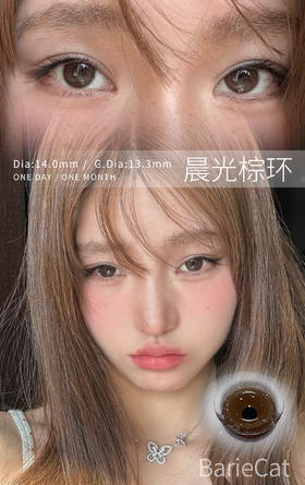 UtooCon晨光棕环/夜光黑环 14.0mm自然环 解锁原生眼眸密码