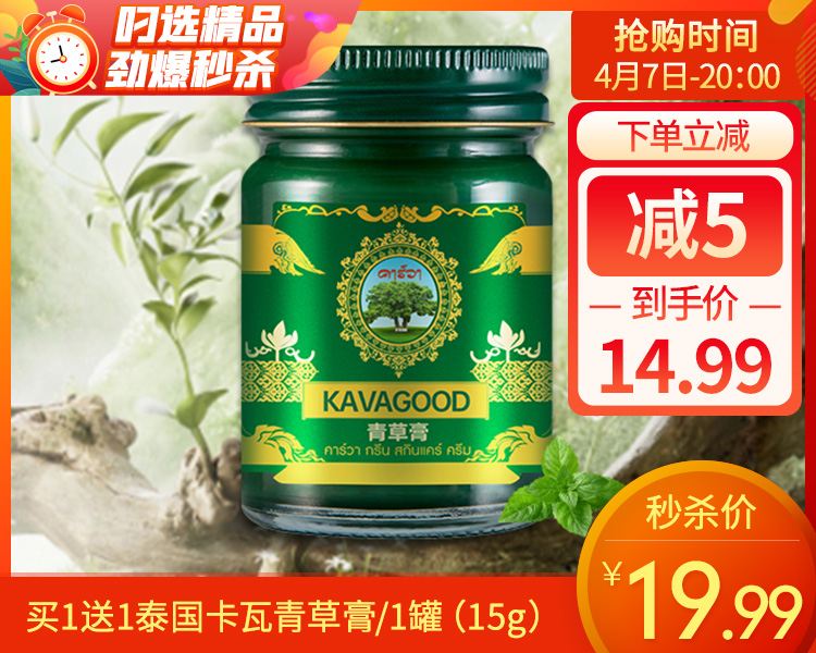 【预售-4月10日配送】【到手2瓶】买1送1泰国卡瓦青草膏/1罐（15g）