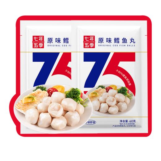 【见面礼赠品券专用-鳕鱼丸】随任意商品下单包邮（单拍不包邮）鳕鱼丸60g*2袋 商品图0