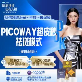 PicoWay超皮秒单模式（雀斑/晒斑）