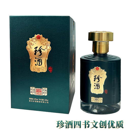 2022年珍酒四书文创优质，53度酱香型白酒，整箱500ml*6瓶。珍酒文创产品，酒体对标珍八，包装大气，酱香超赞。 商品图2