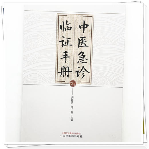 中医急诊临证手册 周晓燕 潘磊 主编 中国中医药出版社 商品图3