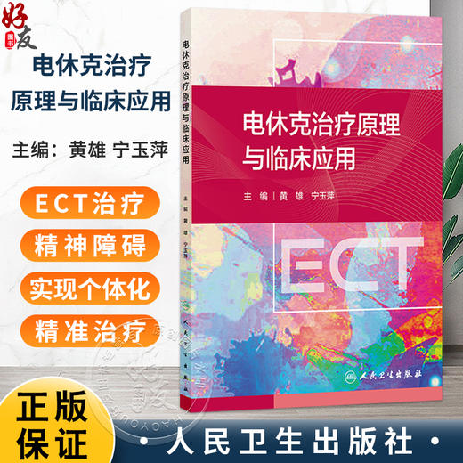 电休克治疗原理与临床应用 黄雄 宁玉萍 主编 全书的基本内容包括电抽搐治疗原理与临床应用两部分 9787117366069人民卫生出版社 商品图0