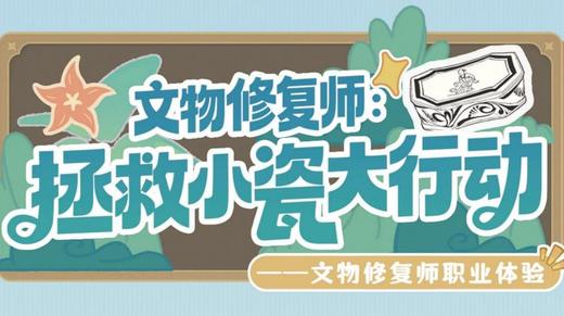 【耳博&博耘思】河北博物院半日营丨文物修复师：拯救小瓷大行动 商品图0