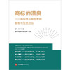 商标的温度：商标争议典型案例精析与实务启示 钟文主编 恒都商标律师团队编著 法律出版社 商品缩略图1