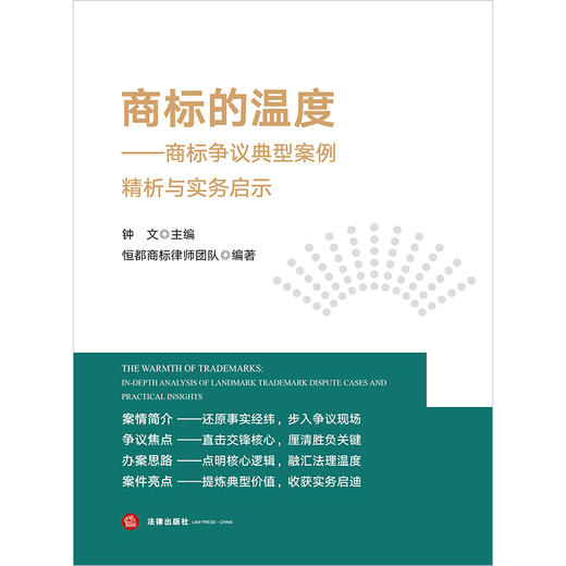 商标的温度：商标争议典型案例精析与实务启示 钟文主编 恒都商标律师团队编著 法律出版社 商品图1