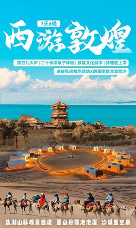 2026暑期 | 西游敦煌x丝路寻踪，穿越自然奇景，邂逅七彩丹霞等9大IP，解锁20余项亲子体验！