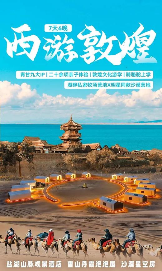 2026暑期 | 西游敦煌x丝路寻踪，穿越自然奇景，邂逅七彩丹霞等9大IP，解锁20余项亲子体验！ 商品图0
