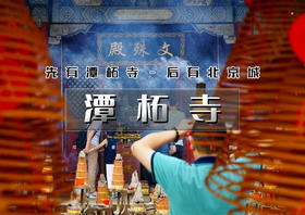 4.11周六｜情定•潭柘寺｜百名单身相聚千年古刹-潭柘寺赏花求缘