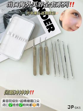 福利💰到手8件❗【JP.sk5细胞夹八件套】亲测好用👍🏻出口日韩欧美等地专属美容产品 ✅镊口小于0.1mm🔍黑头/粉刺/闭口/痘痘/脂肪粒皆可用 
