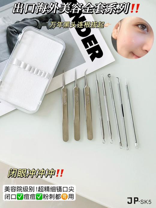 福利💰到手8件❗【JP.sk5细胞夹八件套】亲测好用👍🏻出口日韩欧美等地专属美容产品 ✅镊口小于0.1mm🔍黑头/粉刺/闭口/痘痘/脂肪粒皆可用  商品图0