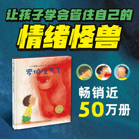 海豚传媒 罗伯生气了 精装硬壳点读版情绪管理儿童3-8岁睡前阅读故事书幼儿园小中大班小学一年级