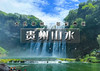 五一5天｜火车•贵州山水｜黔东南经典线路の黄果树瀑布-青岩古镇-夜郎谷-荔波小七孔-西江苗寨 商品缩略图0
