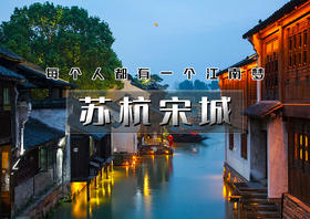 五一4天｜江南A•苏杭宋城｜北京直发下江南の网红宋城-苏州-乌镇-西塘-同里-周庄-西湖