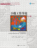 小组工作导论（第八版）（社会工作经典译丛） 商品缩略图0