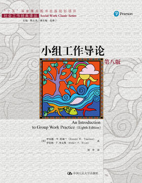 小组工作导论（第八版）（社会工作经典译丛）