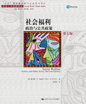 社会福利：政治与公共政策（第七版）（社会工作经典译丛