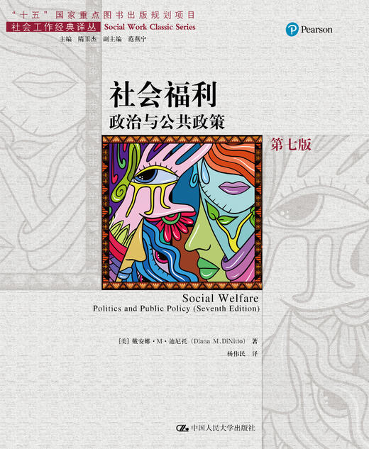 社会福利：政治与公共政策（第七版）（社会工作经典译丛 商品图0